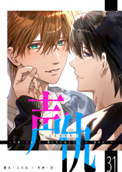声仇 ～世界一愛おしく、壊したいほど憎らしい“君の声”～【単話版】（３１）