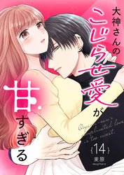 大神さんのこじらせ愛が甘すぎる 【単話版】（１４）