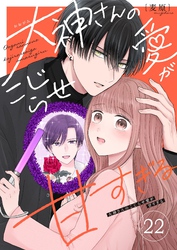 大神さんのこじらせ愛が甘すぎる【単話版】（２２）