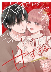 大神さんのこじらせ愛が甘すぎる【単話版】（４２）