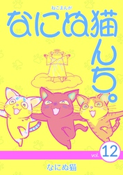 ねこまんが　なにぬ猫んち。 vol.12