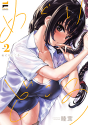 めぐりどころ 2【電子版限定特典付き】