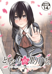 となりの黒川さん　分冊版（１４）