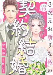 3次元お断りな私の契約結婚 分冊版 18