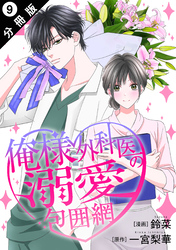 俺様外科医の溺愛包囲網 分冊版 9