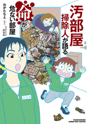 【期間限定　試し読み増量版】汚部屋掃除人が語る命が危ない部屋