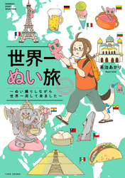 【期間限定　試し読み増量版】世界一ぬい旅～ぬい撮りしながら世界一周して来ました～