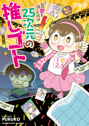 【期間限定　試し読み増量版】私の鬱を治したのは2.5次元の推しゴト