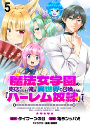 魔法女学園の売店ではたらく俺は、異世界から召喚された『ハーレム奴隷』です。 WEBコミックガンマぷらす連載版第五話