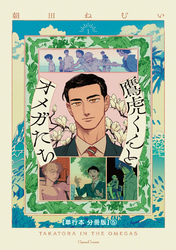 鷹虎くんとオメガたち １【単行本 分冊版】５