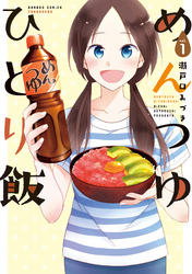 【期間限定　無料お試し版】めんつゆひとり飯 (1)