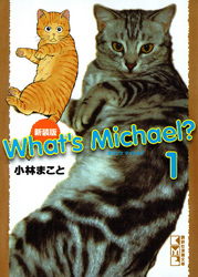 新装版　Ｗｈａｔ’ｓ　Ｍｉｃｈａｅｌ？