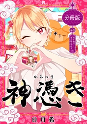 神憑き　分冊版 第２６奇譚 知らぬは当人ばかりなり（１）