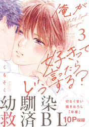 俺が好きって言ったらどうする?(3)