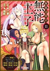 無能の中の無能王子 スキル【無能】を授かりましたが、周りの女性は【傾国】【傾城】【奸婦】【毒婦】【悪婦】【妖婦】とかです コミック版 (分冊版) 【第11話】