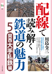 配線で読み解く鉄道の魅力５　関西大手私鉄編