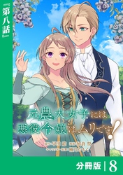 元農大女子には悪役令嬢はムリです!【分冊版】 (ラワーレコミックス) 8