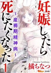 【期間限定　無料お試し版】妊娠したら死にたくなった～産褥期精神病～（分冊版）