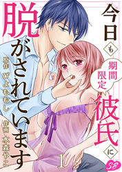 【期間限定　無料お試し版】今日も期間限定彼氏に脱がされています 1巻