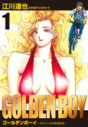 【期間限定　無料お試し版】GOLDEN　BOY　愛蔵版　1