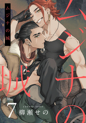 ムジナの城7【単話売】