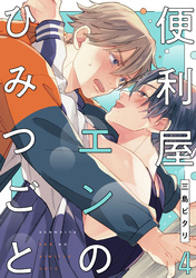 便利屋エンのひみつごと4【単話売】