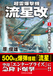 超雷爆撃機「流星改」【文庫版】