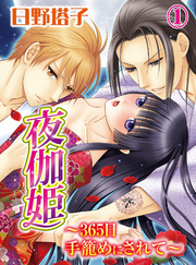 夜伽姫～365日 手籠めにされて～