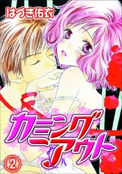 カミングアウト(2)