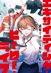 エキサイティング・ヒーロー・ライフ～退屈ではいられない私の人生(68)