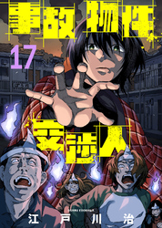 事故物件交渉人（17）