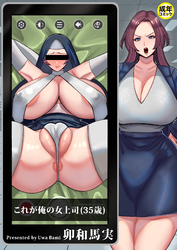 これが俺の女上司(35歳)【18禁】