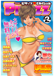 ピザッツこれくしょん（２）