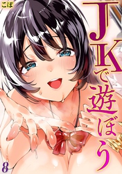 JKで遊ぼう(8)