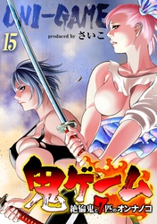 鬼ゲーム -絶倫鬼と7匹のオンナノコ-(15)