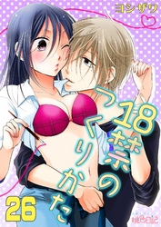 18禁のつくりかた 26