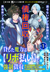 【期間限定　無料お試し版】貸した魔力は【リボ払い】で強制徴収～用済みとパーティー追放された俺は、可愛いサポート妖精と一緒に取り立てた魔力を運用して最強を目指す。～（単話版）