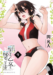 聖なる乙女と秘めごとを（９）