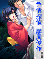 色情探偵 摩周俊作【全年齢】　第６巻