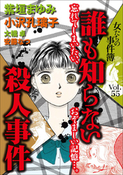 女たちの事件簿Ｖｏｌ．５５～誰も知らない殺人事件～