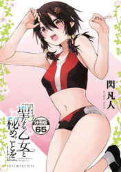 聖なる乙女と秘めごとを　分冊版（６５）