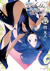 聖なる乙女と秘めごとを　分冊版（９４）