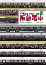 大手私鉄サイドビュー図鑑16　阪急電車