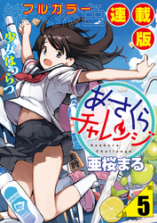 あさくらチャレンジ＜フルカラー連載版＞5話　仙石かけり・ボトルキャップちゃれんじ