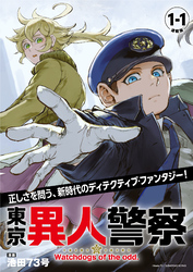 【期間限定　無料お試し版】東京異人警察 連載版：1-1