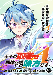 【期間限定　無料お試し版】王子の取巻きAは悪役令嬢の味方です 連載版:1-1