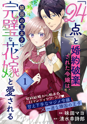 「24点」と婚約破棄された令嬢は、隣国の王太子に完璧な花嫁と愛される（単話版）第1話