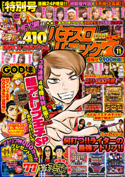 漫画パチスロパニック７　2018年11月号