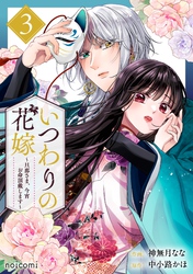 いつわりの花嫁　～旦那さま、今宵お命頂戴します～3巻