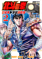 【期間限定　無料お試し版】北斗の拳 世紀末ドラマ撮影伝 2巻 【特典イラスト付き】